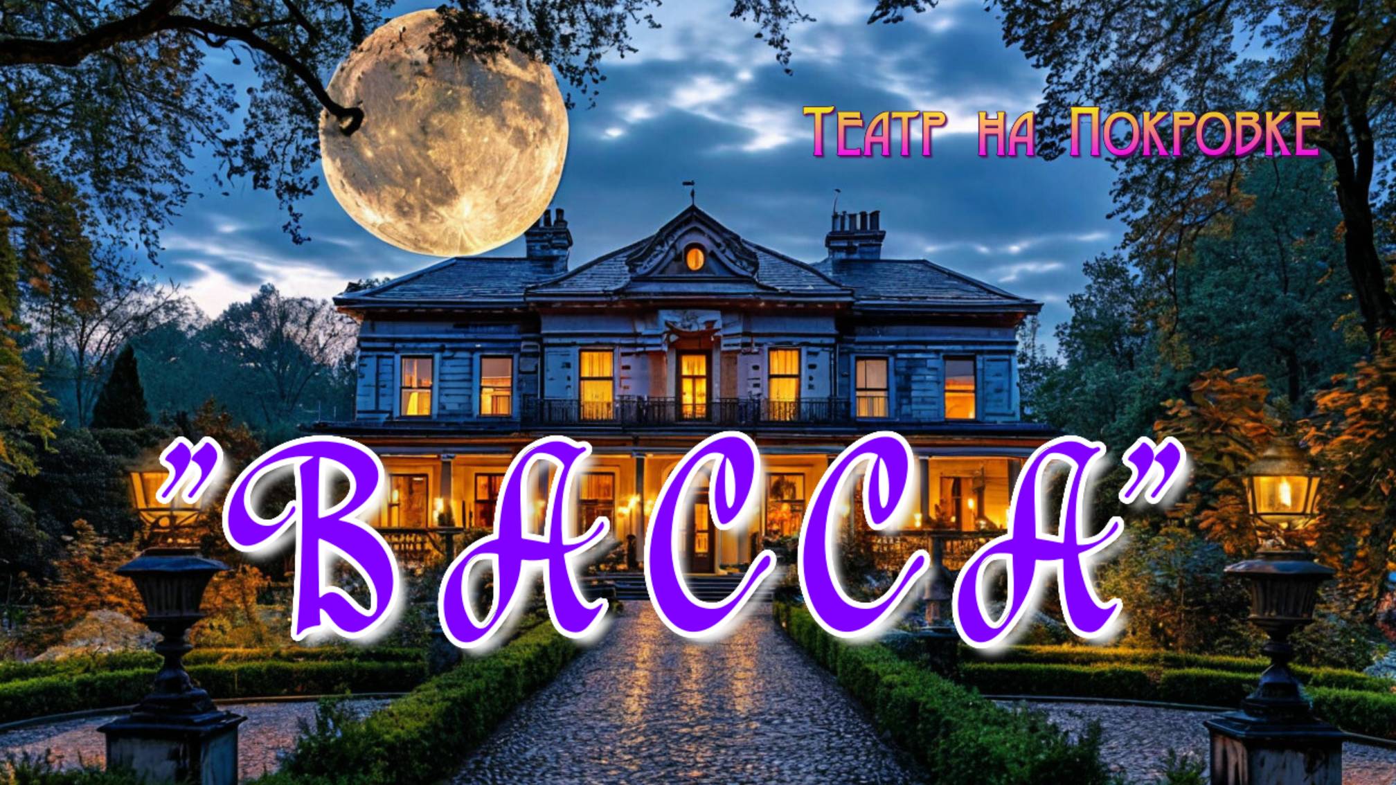 "ВАССА" В ТЕАТРЕ НА ПОКРОВКЕ. ЖДЁМ ПРЕМЬЕРУ!