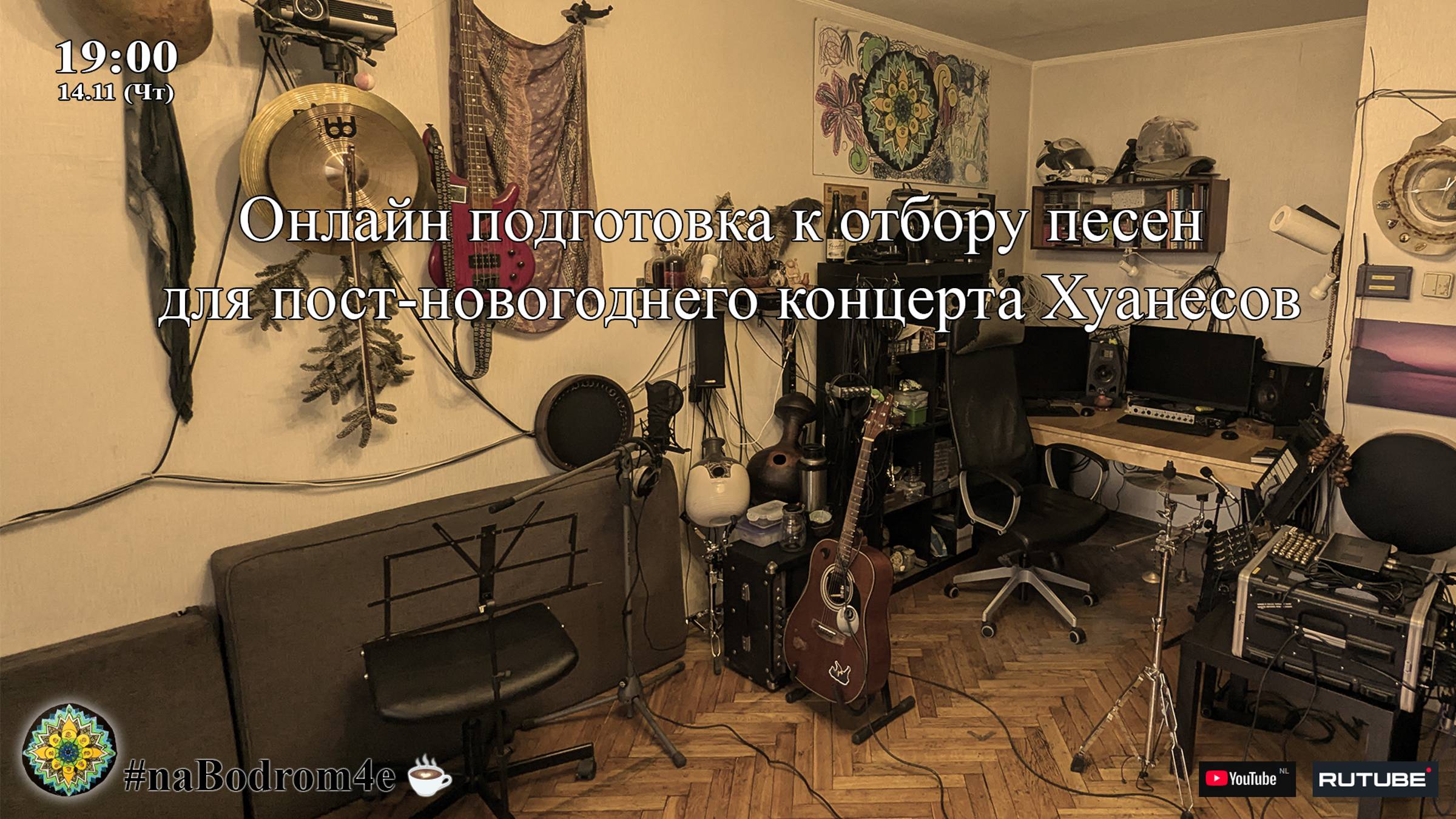 Онлайн подготовка к отбору песен для пост-новогоднего концерта Хуанесов #наБодромЧе ☕️