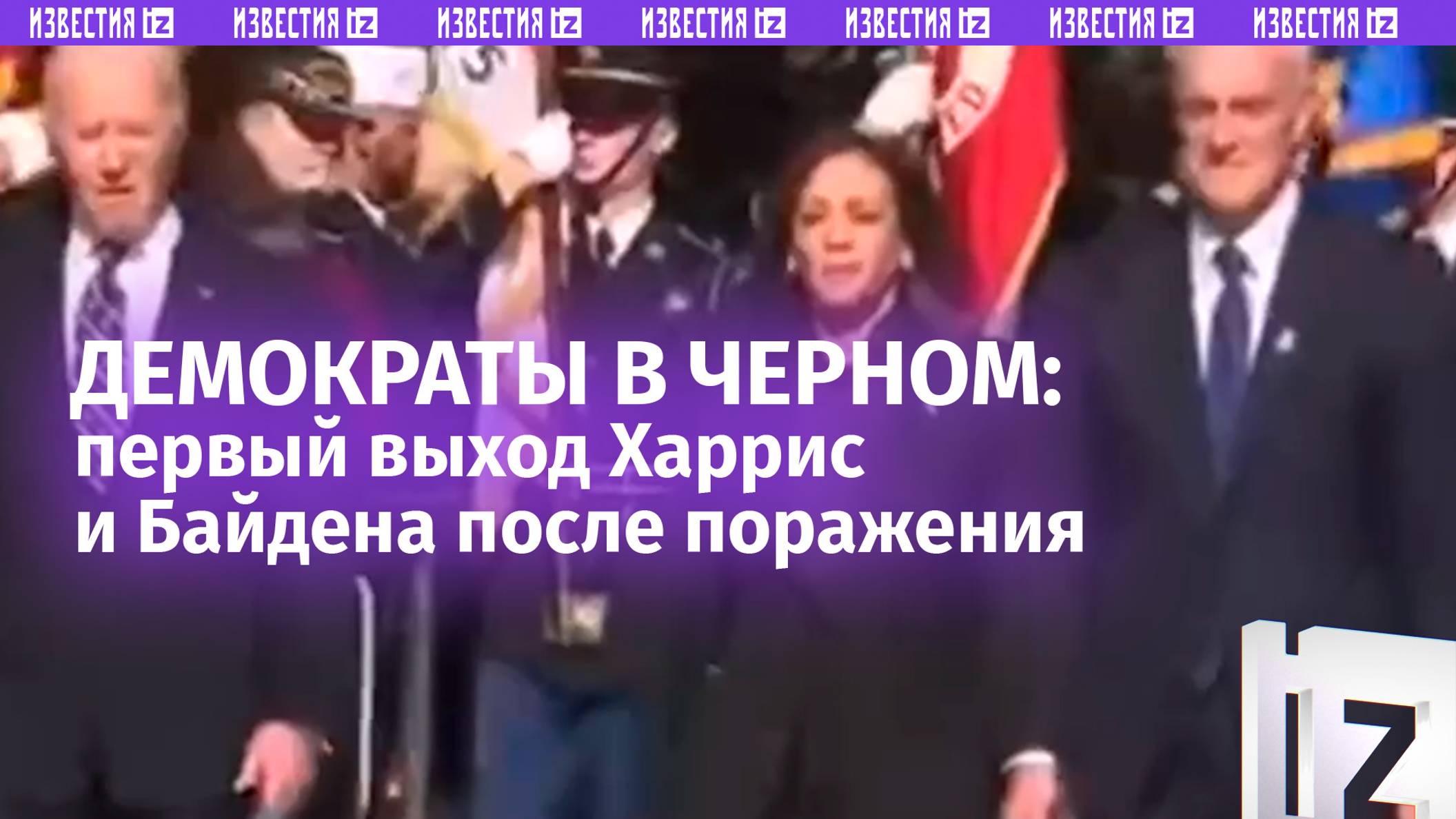Траур демократов: Камала Харрис с Байденом, все в черном, впервые вышли в свет после поражения
