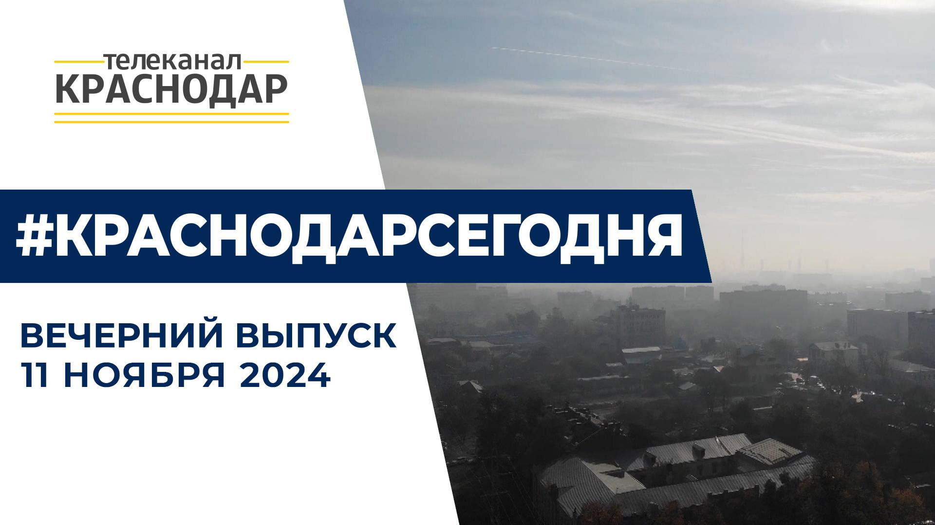 Туман в Краснодаре, форум «СТОП КРОВЬ» и премьера «Контакта». Новости 11 ноября