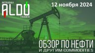 Обзор на нефть и другие commodities 12.11
