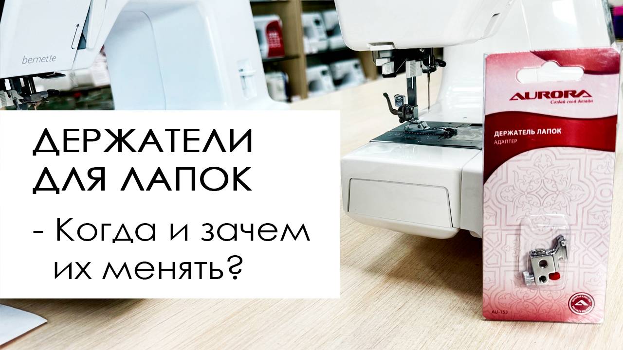 Держатели (адаптеры) для лапок. Когда и зачем их менять?