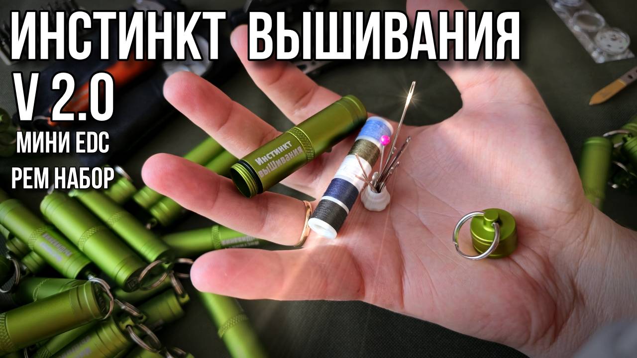 Мини EDC рем набор "Инстинкт выШивания" V2.0