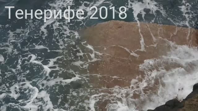 Тенерифе 2018
