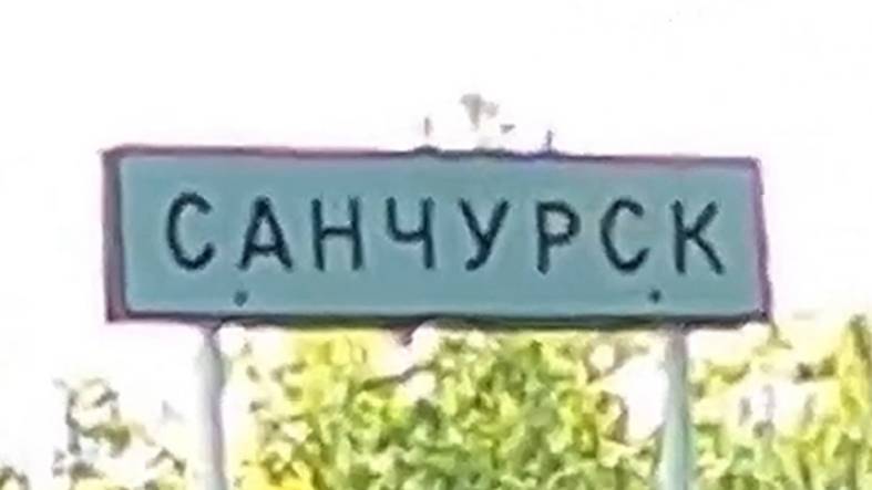 Санчурск райцентр