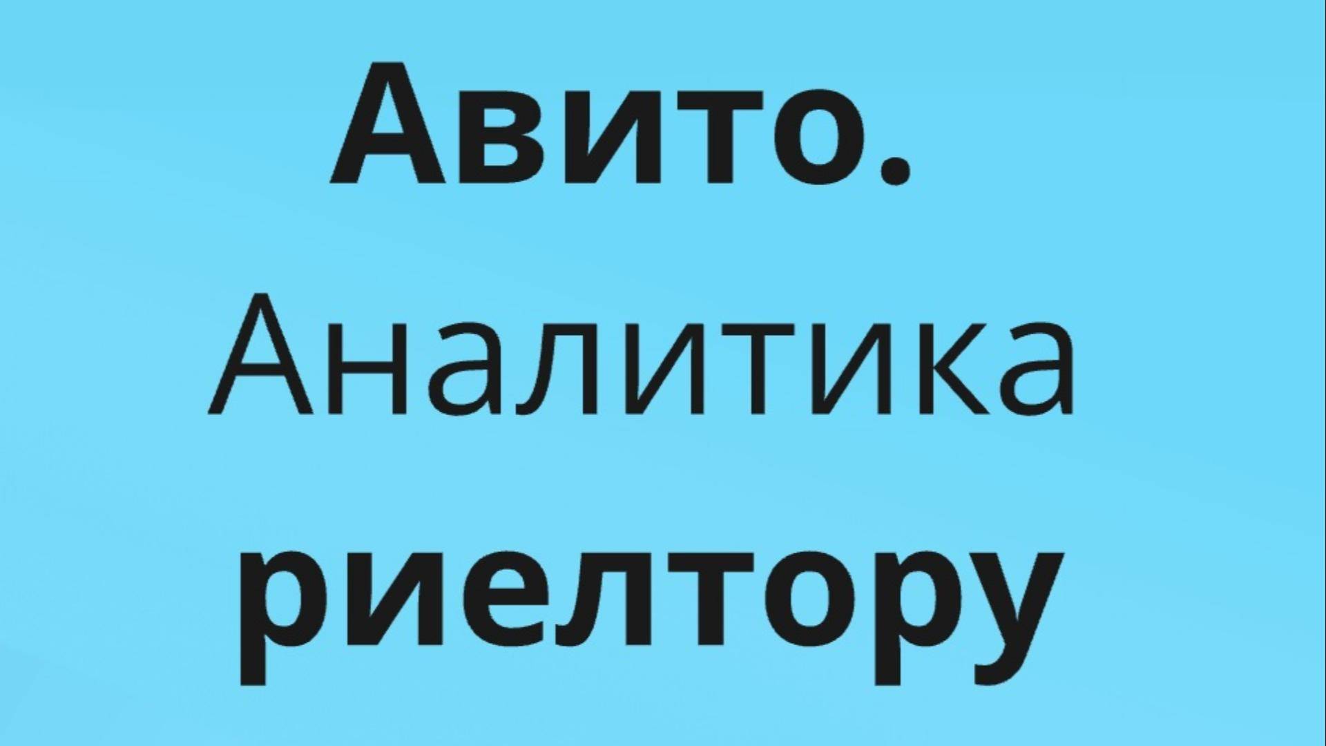 Авито. Аналитика риелтору