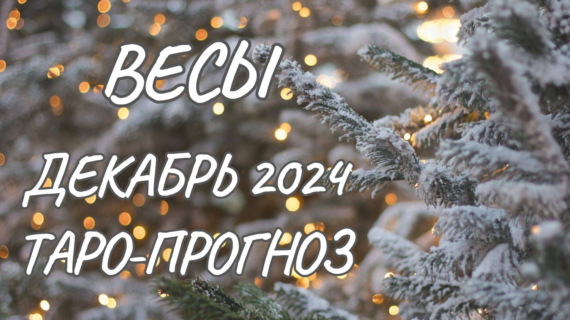 ВЕСЫ ♎ ТАРО-ПРОГНОЗ НА ДЕКАБРЬ 2024 ГОДА