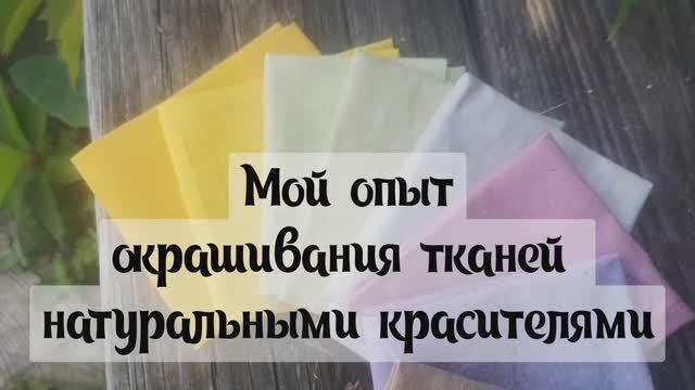 Окрашивание тканей натуральными красителями.