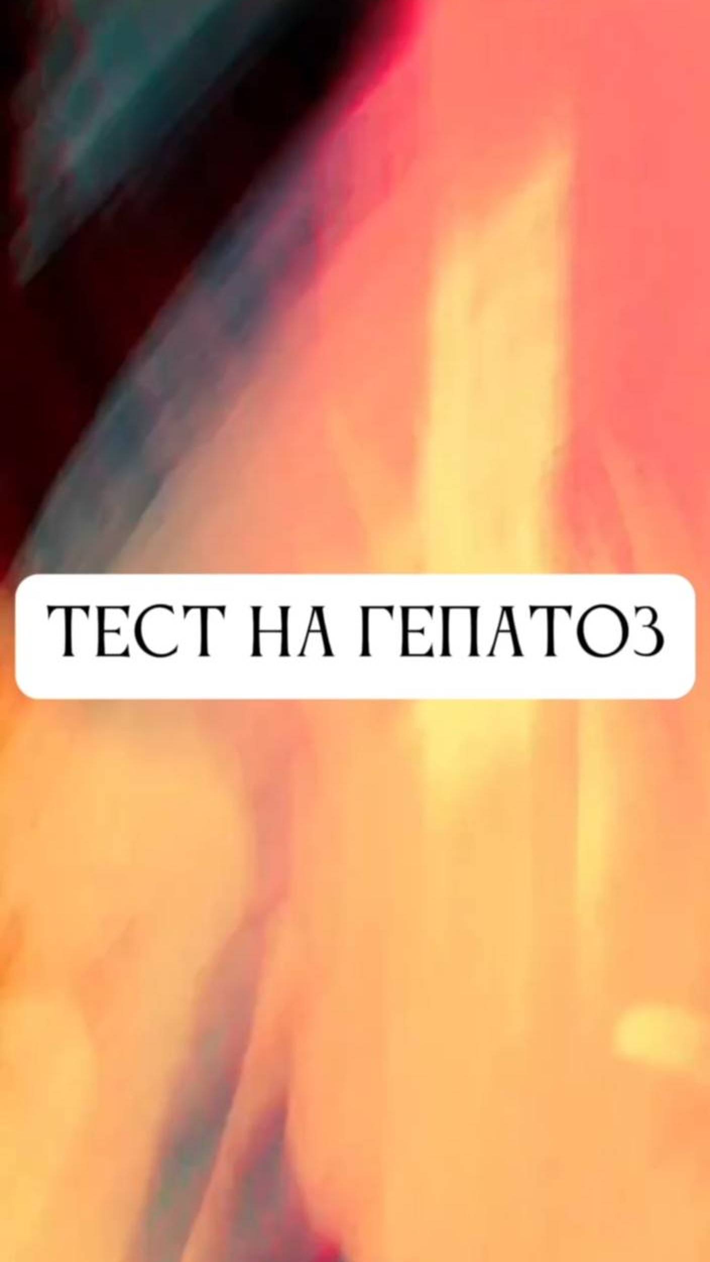 ТЕСТ НА ГЕПАТОЗ

#гепатоз #гепатозпечени #цирроз #циррозпечени #восстановлениепечени