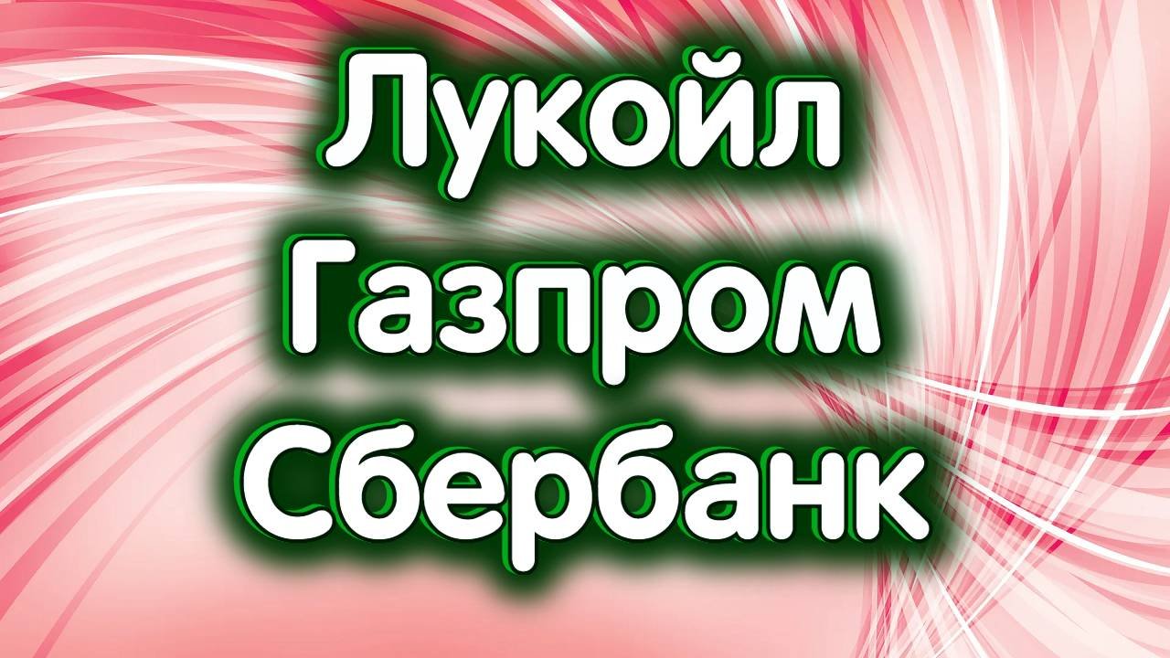 Лукойл, Сбербанк об., Газпром. Нефть. Дивиденды. Индекс МосБиржи. Обзор 12.11.2024