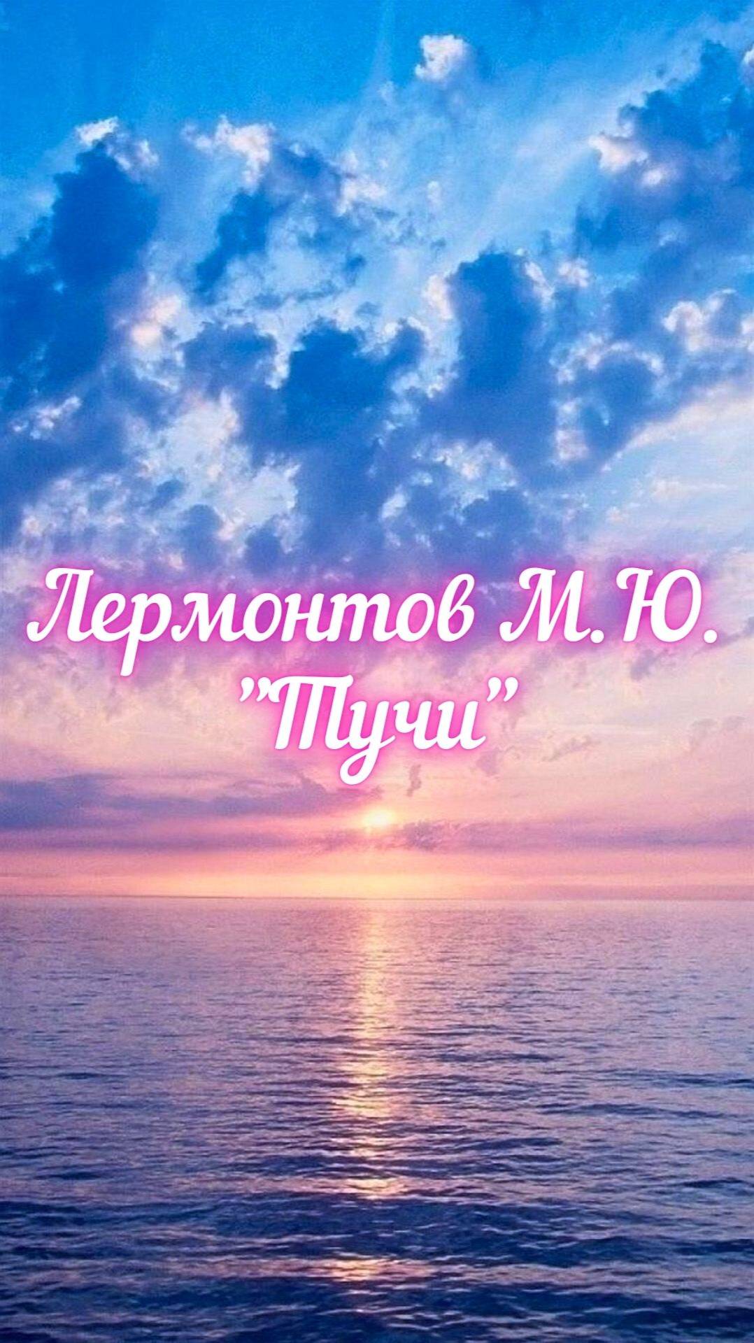 Лермонтов М.Ю. Тучи (Тучки небесные...)
