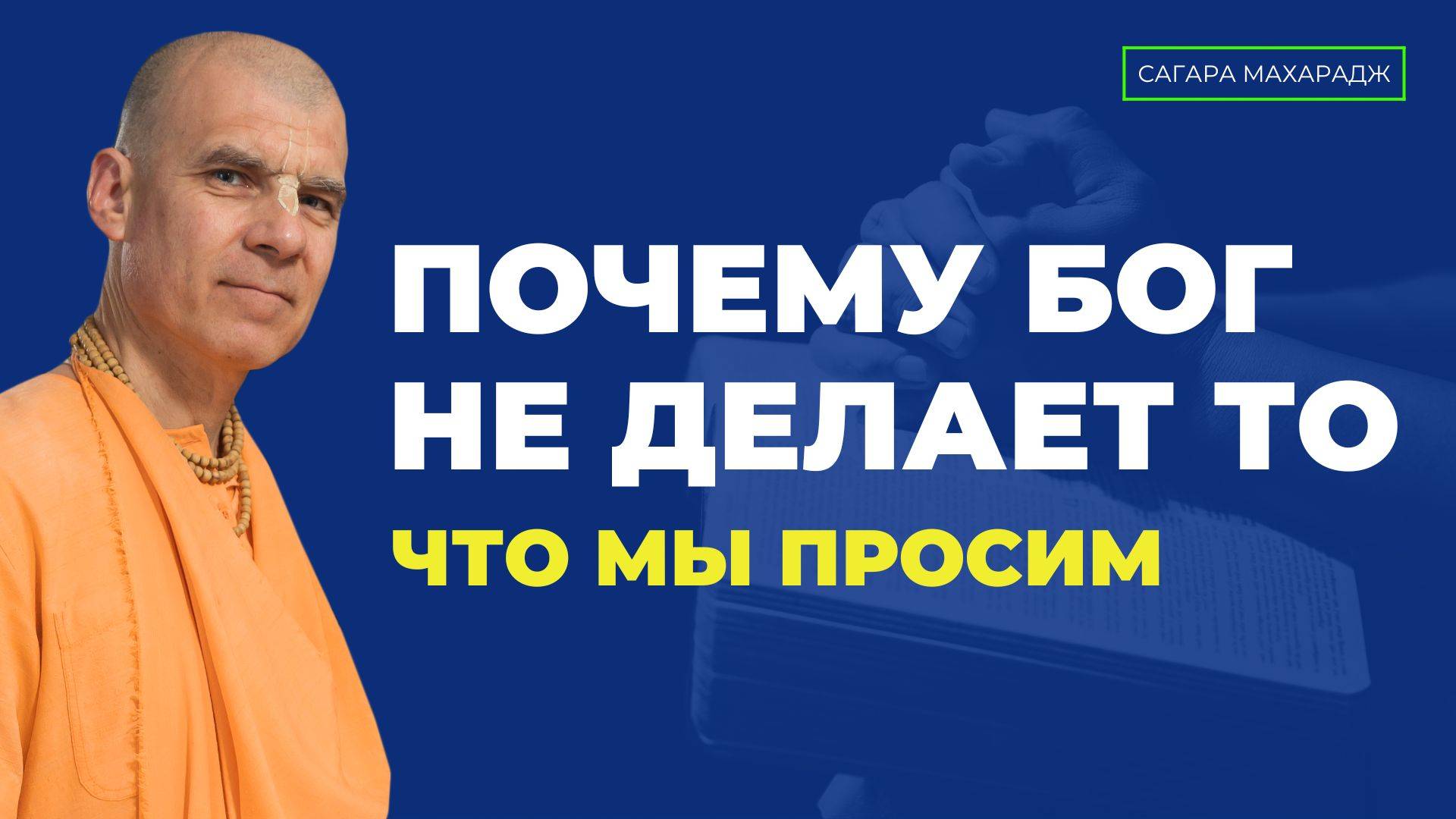Кришна не всегда делает то, что мы у него просим, но он всегда делает то, что нам нужно