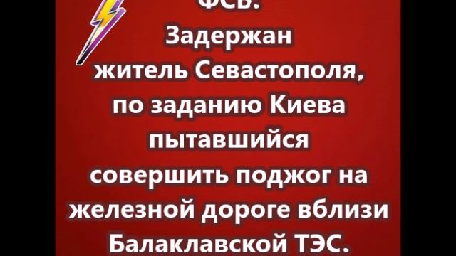 Задержан житель Севастополя, по заданию Киева пытавшийся совершить поджог на железной дороге