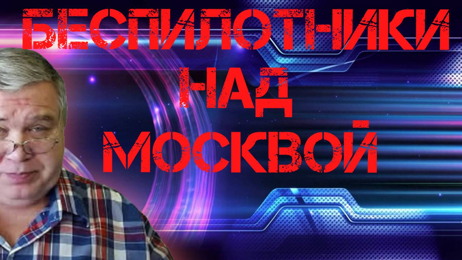 Новостной обзор #21 Беспилотники над Москвой