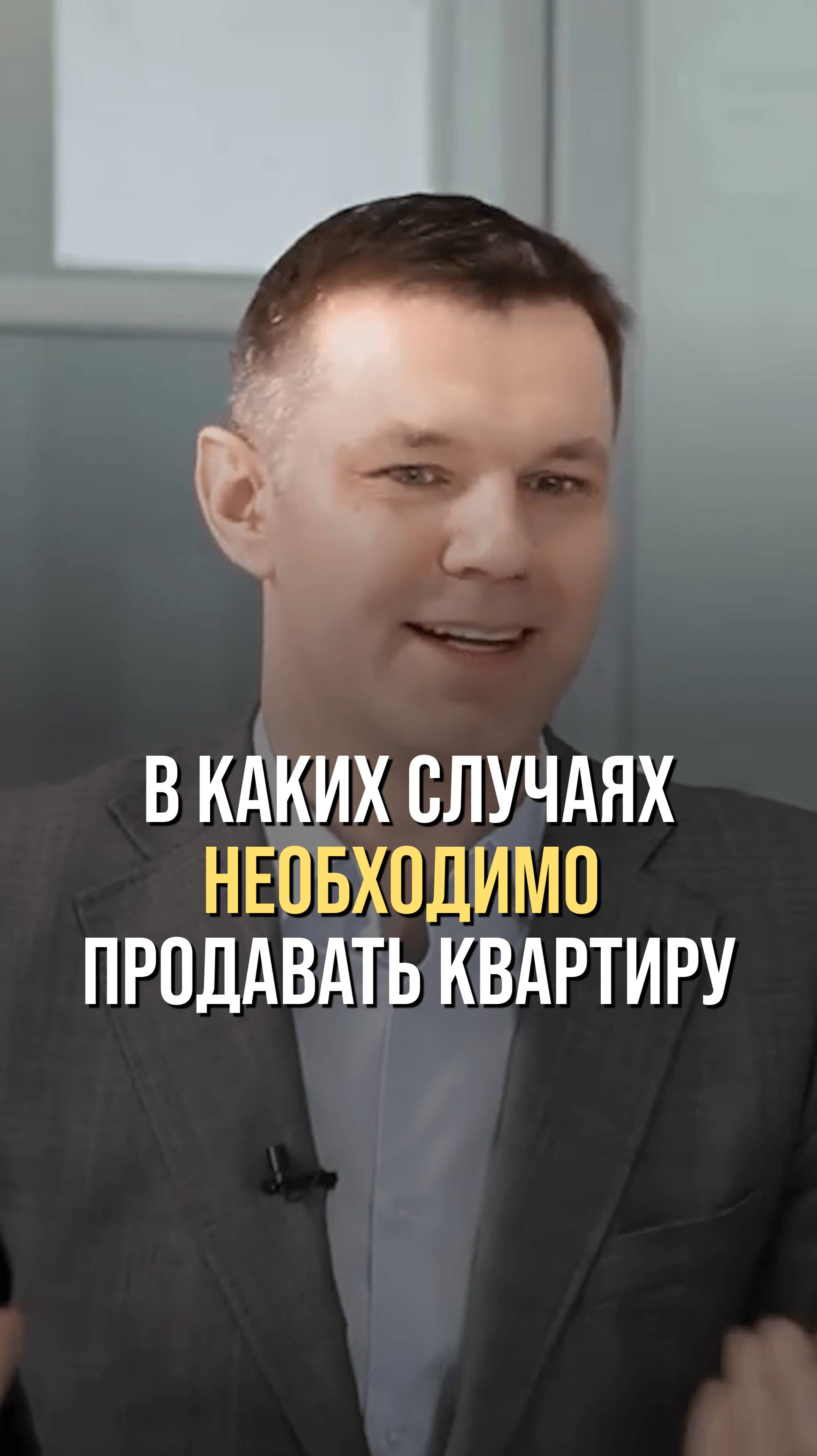 В каких случаях нужно продавать квартиру?