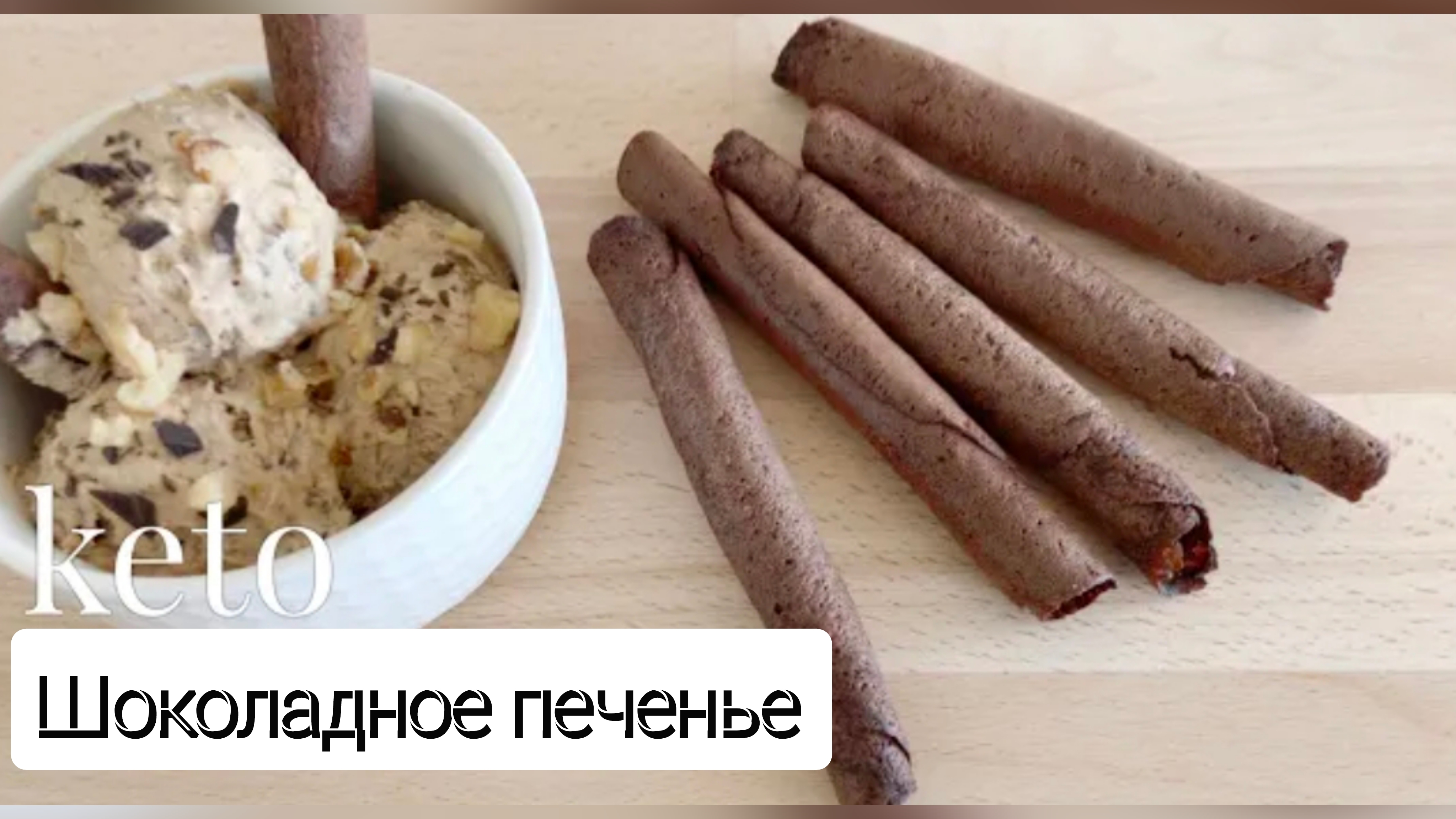 Шоколадные трубочки без глютена. Кето печенье. Низкоуглеводное питание. ПП десерт