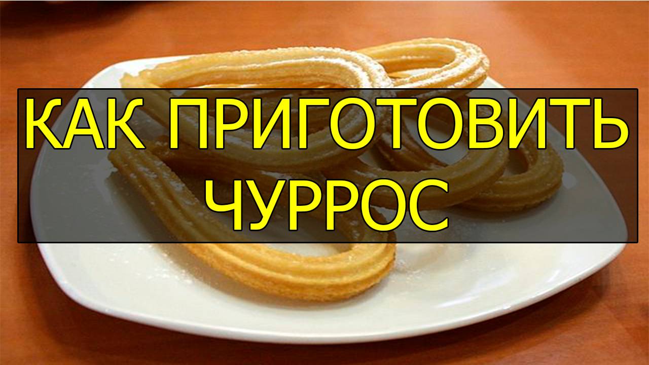 Как приготовить чуррос