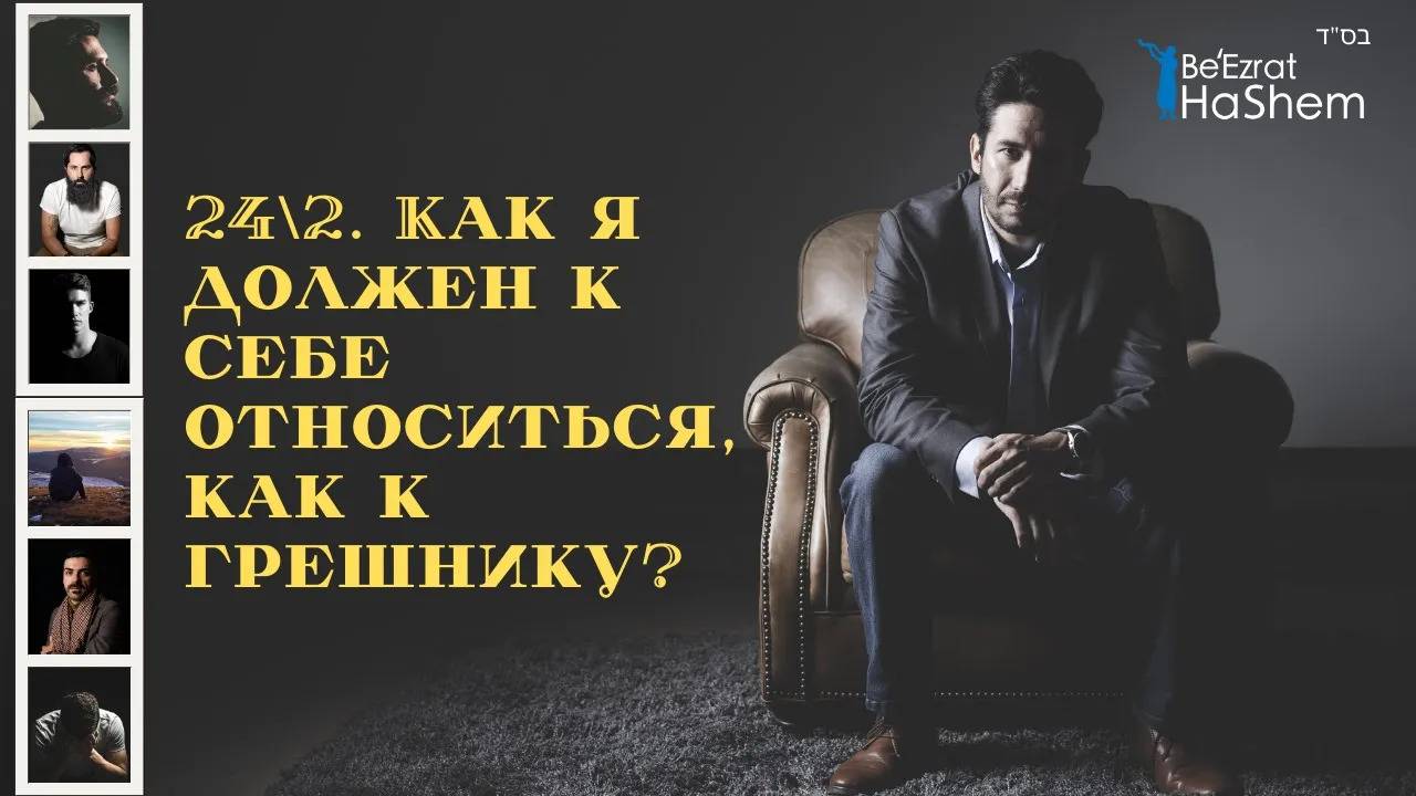 Как я должен к себе относиться, как к грешнику？