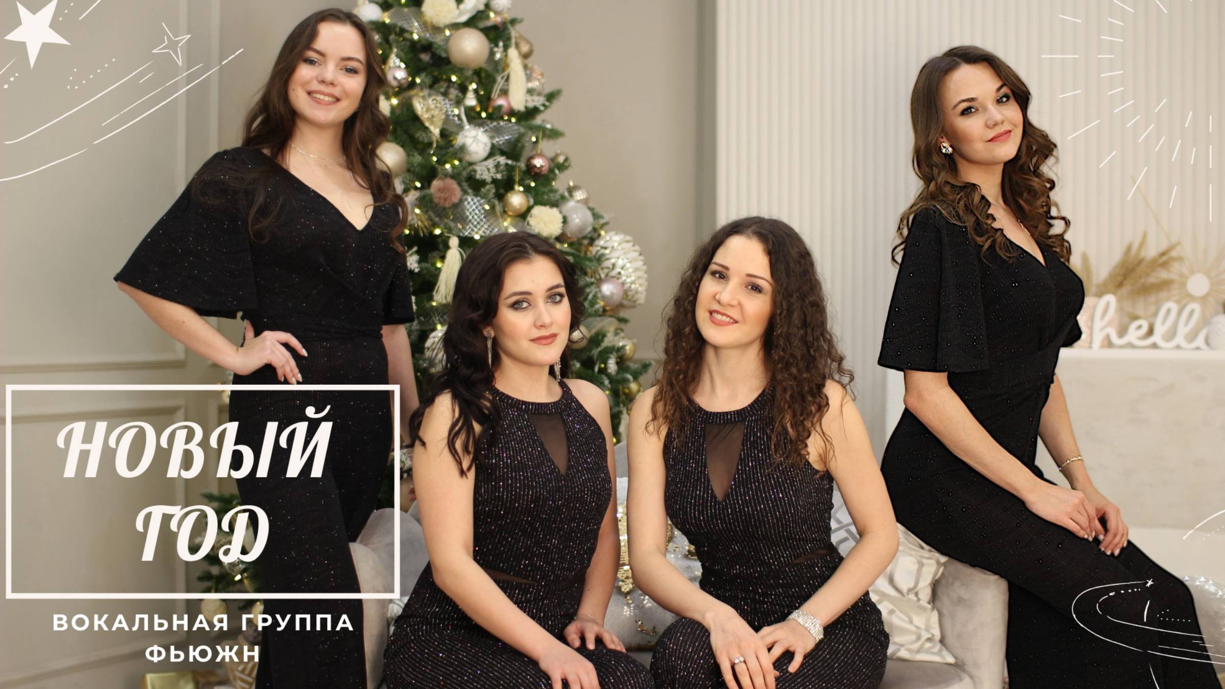 группа Фьюжн - С Новым годом!