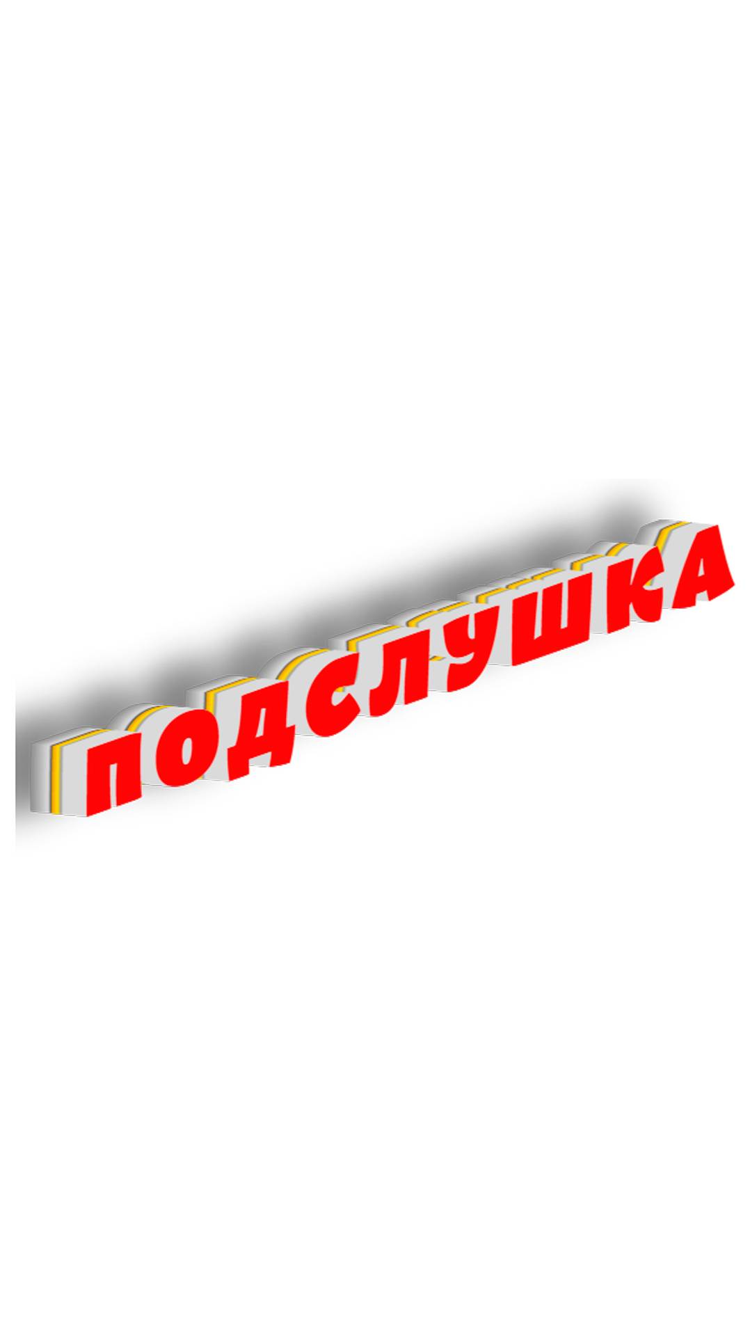 Шоу "Подслушка".