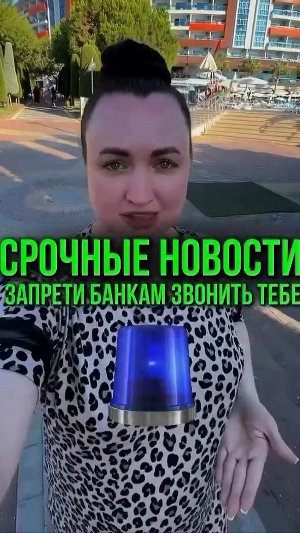 Срочные новости! Запрети банкам звонить тебе! #юристаннамаевская #списаниедолгов #юристмаевская