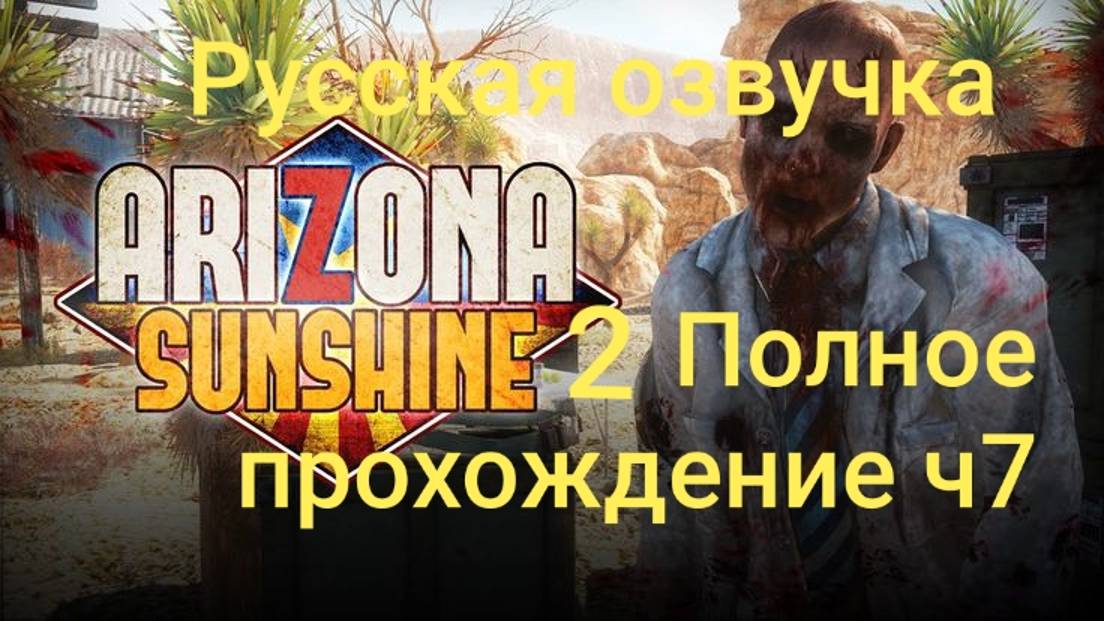 Arizona Sunshine 2 обзор vr игры финал ч7