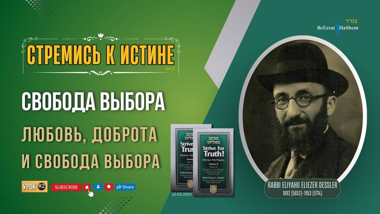 𝟖𝟐. Стремись к истине | Любовь, доброта и свобода выбора | Рабби Лев Лэйб Лернер