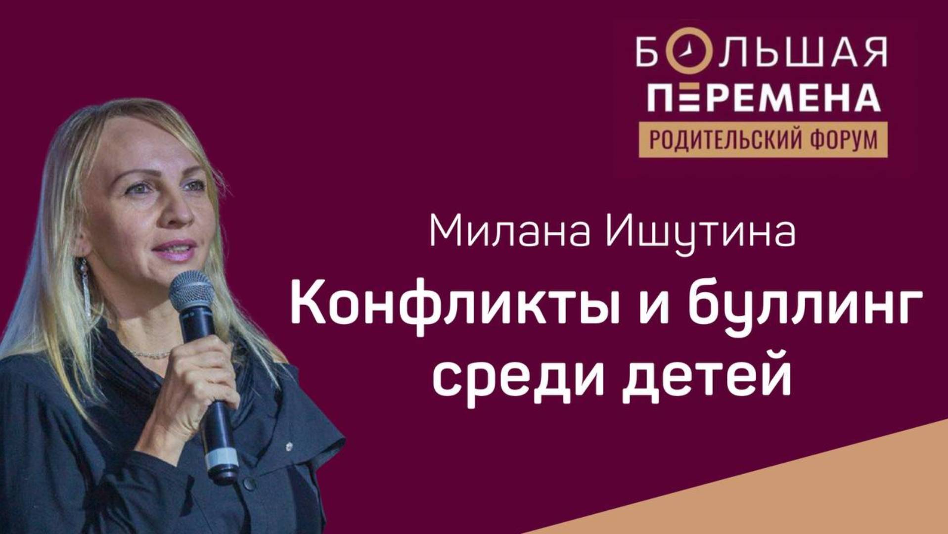 КОНФЛИКТЫ И БУЛЛИНГ СРЕДИ ДЕТЕЙ. Милана Ишутина #воспитаниедетей #дети #детскаяпсихология #обучение