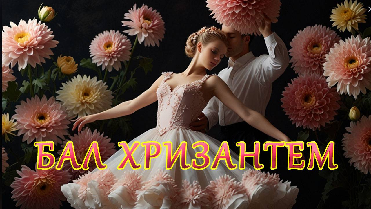 "Осень в танце хризантем" Бал в Никитском саду 2024 КРЫМ