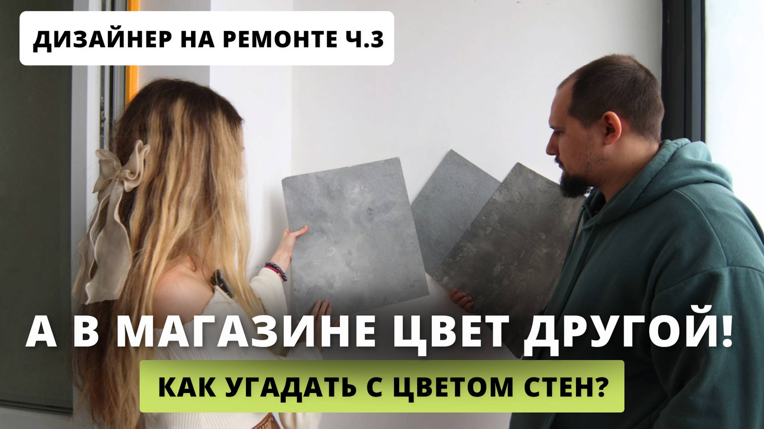 В магазине одно, дома другое от чего зависит цвет ваших стен. Рассказывает дизайнер