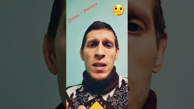 Джон Джонс - Стипе Миочич// Главная интрига?!
