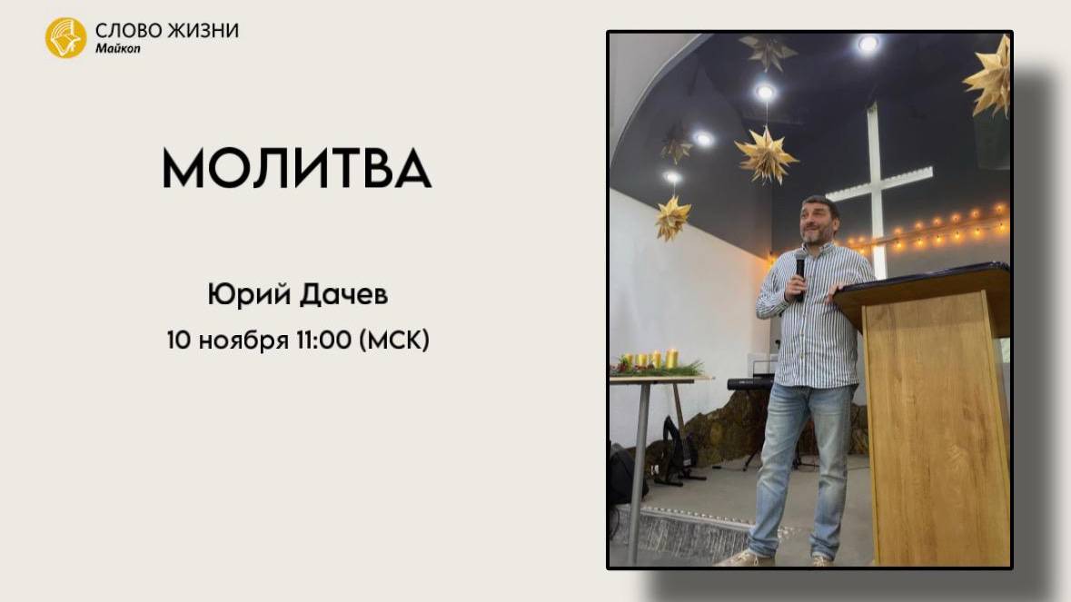 ЮРИЙ ДАЧЕВ Воскресное Богослужение 10.11.2024