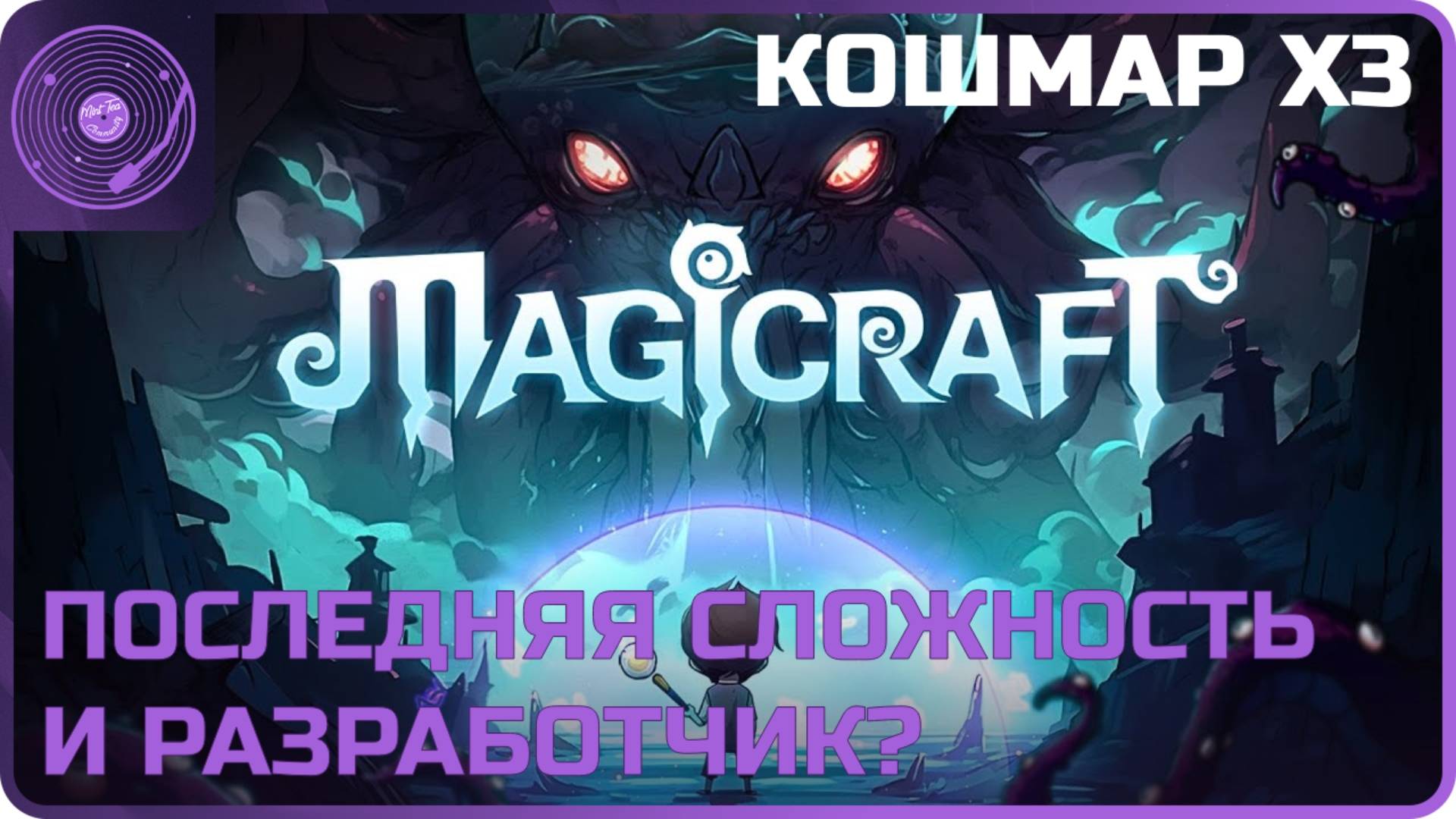 Magicraft ➤ Кошмар x3 ➤ Последняя сложность и разработчик?