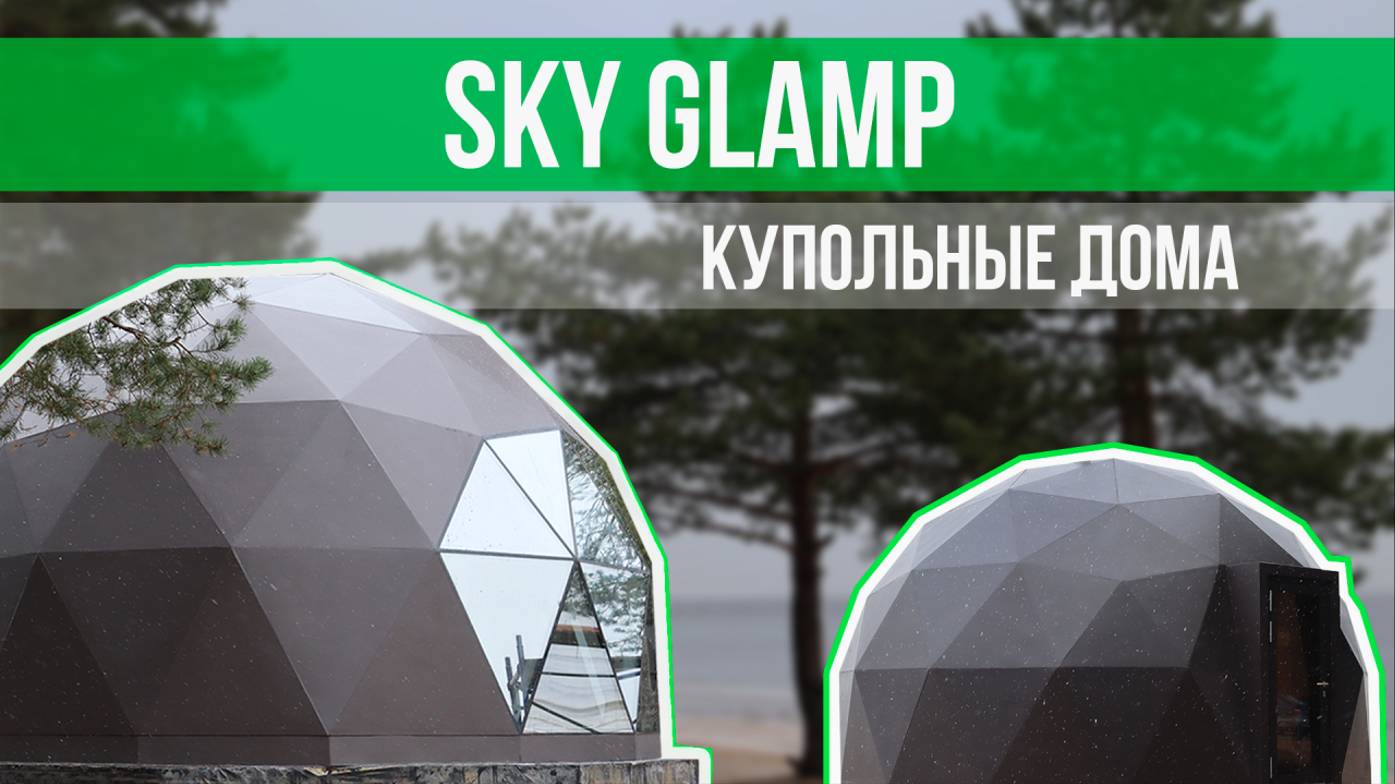В гостях у компании SKYGLAMP
