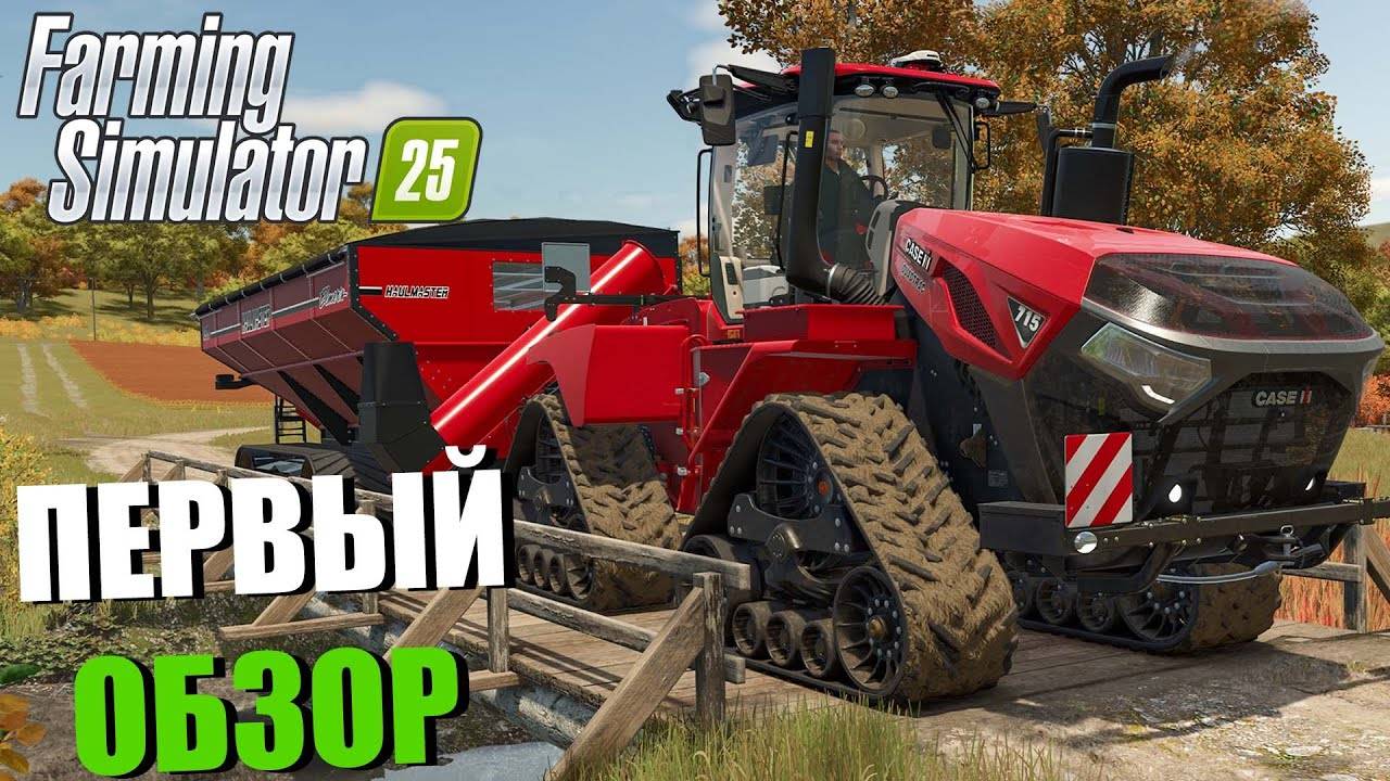 Farming Simulator 25, РЕЛИЗ ИГРЫ, ИГРАЕМ СОЛО, #1