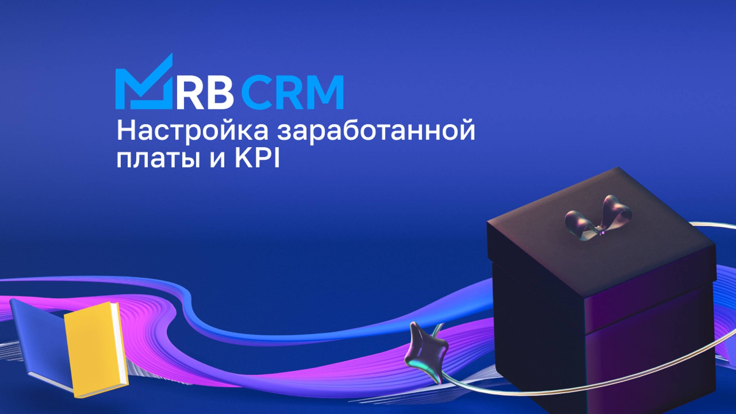 Настройка заработанной платы и KPI