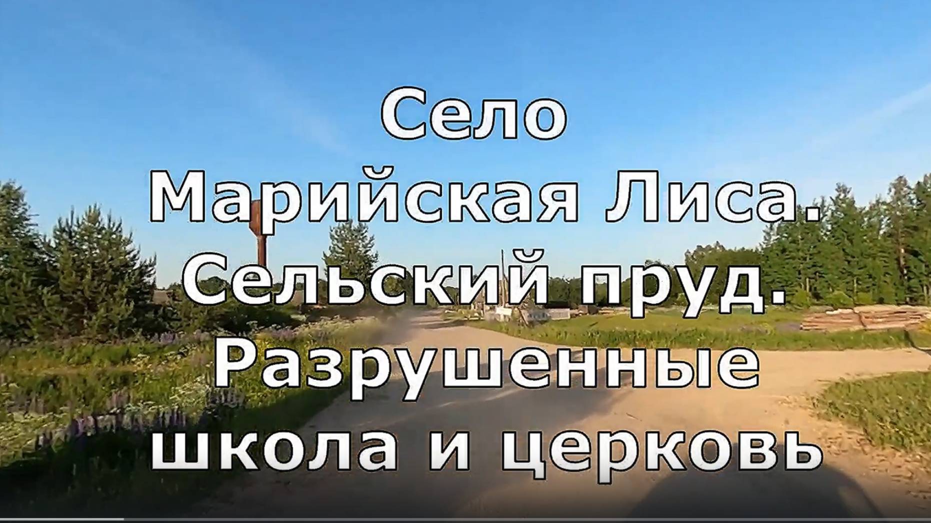Санчурский район Село  Марийская Лиса. Рождественская церковь