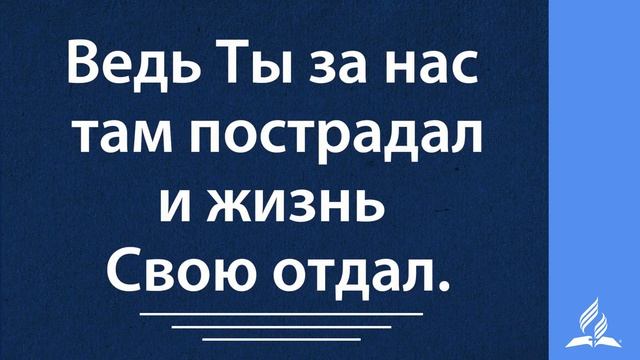 308 Благодарим Тебя, наш Бог