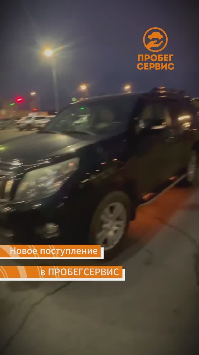 Toyota Land Cruiser Prado 150 Series 2012 года в ПРОБЕГСЕРВИС Волгоград