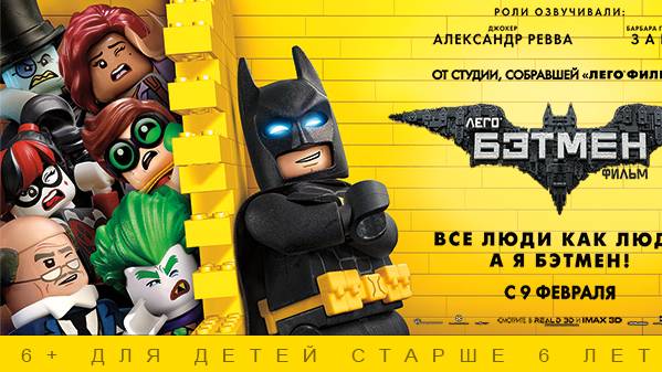 Лего Фильм: Бэтмен - The Lego Batman Movie