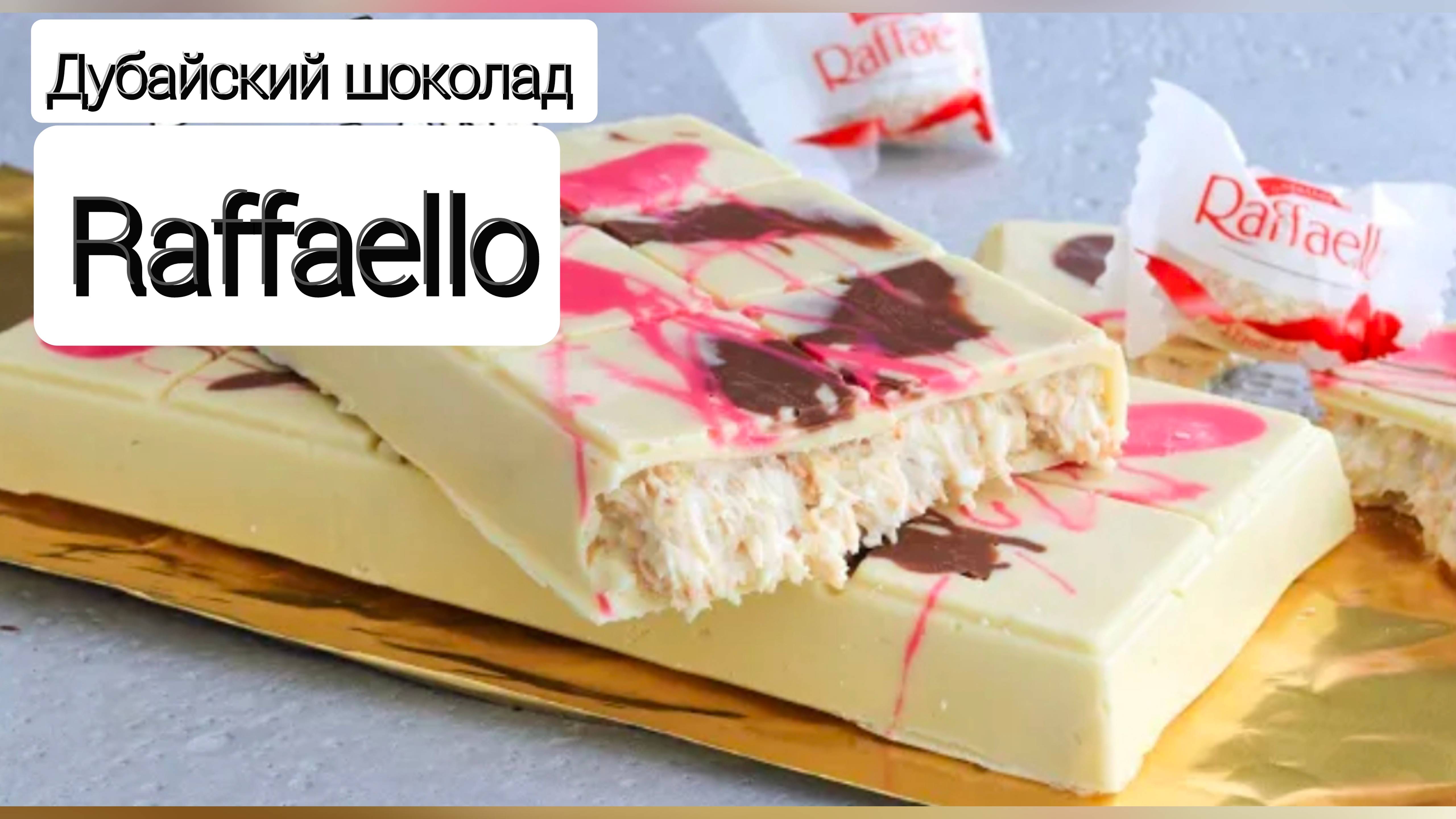 Дубайский шоколад Raffaello (Рафаэлло)