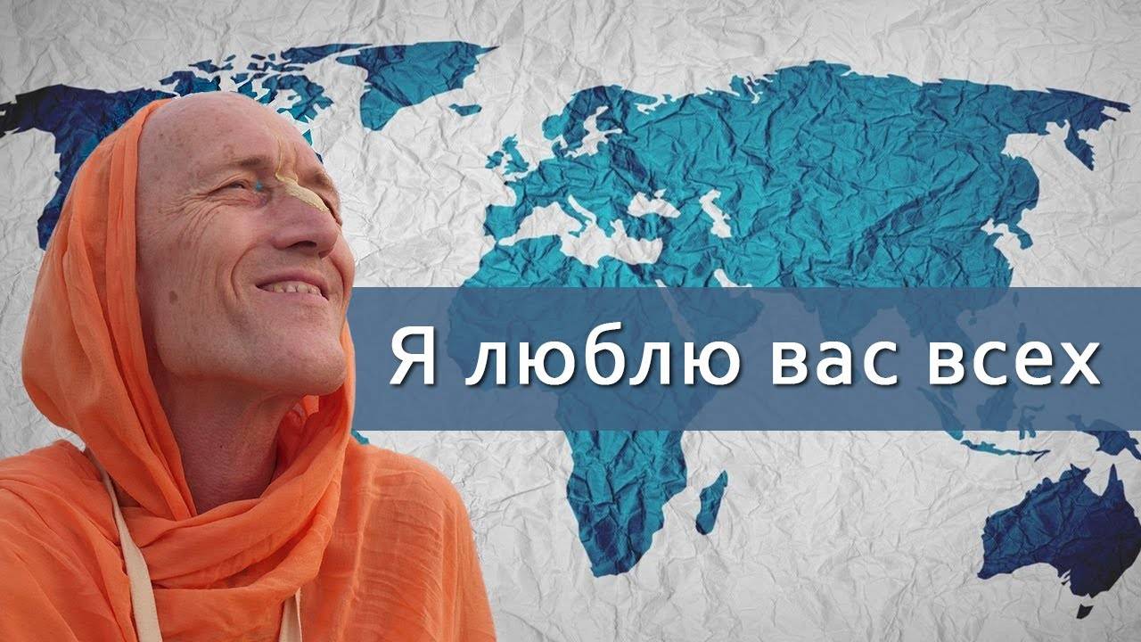 Я люблю вас всех — Бхакти Викаша Свами