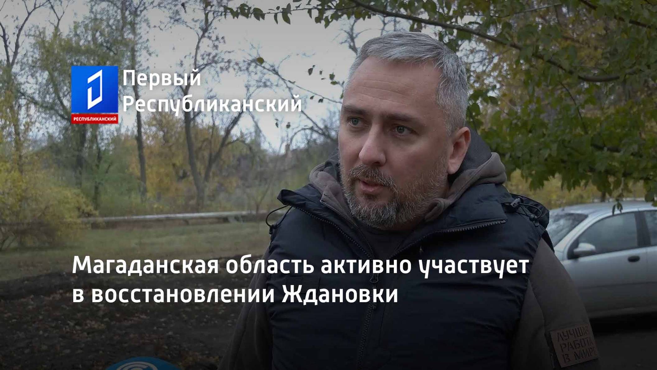 Магаданская область активно участвует в восстановлении Ждановки
