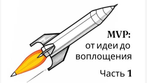 Конкретизация идеи MVP  через сущности и функции