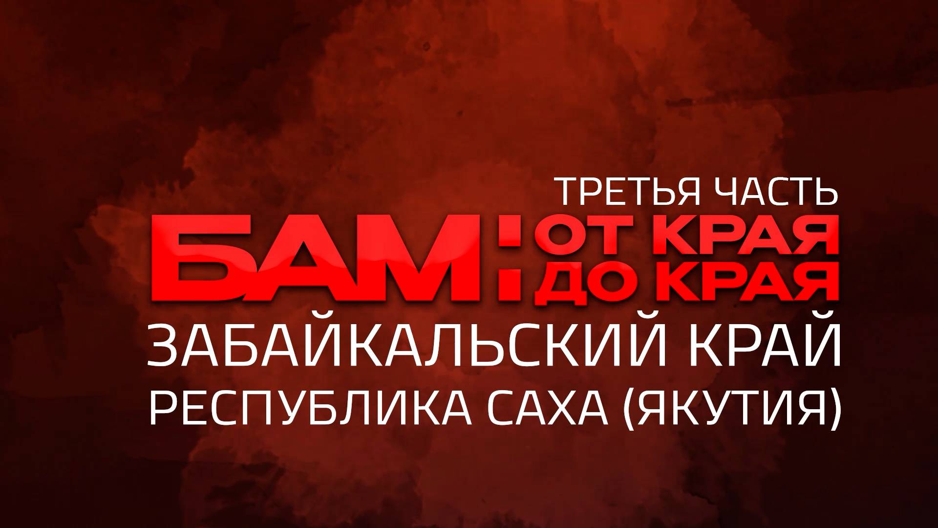 3 часть: БАМ - Забайкалье и Якутия
