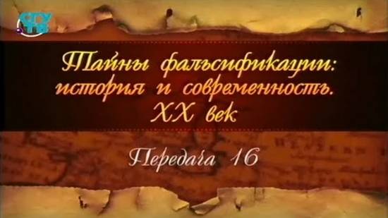 Фальсификация истории ХХ века # 16. Не всякая находка - клад