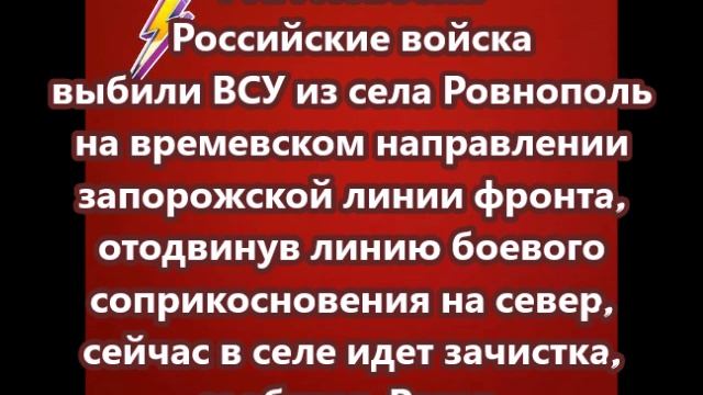 Российские войска выбили ВСУ из села Ровнополь