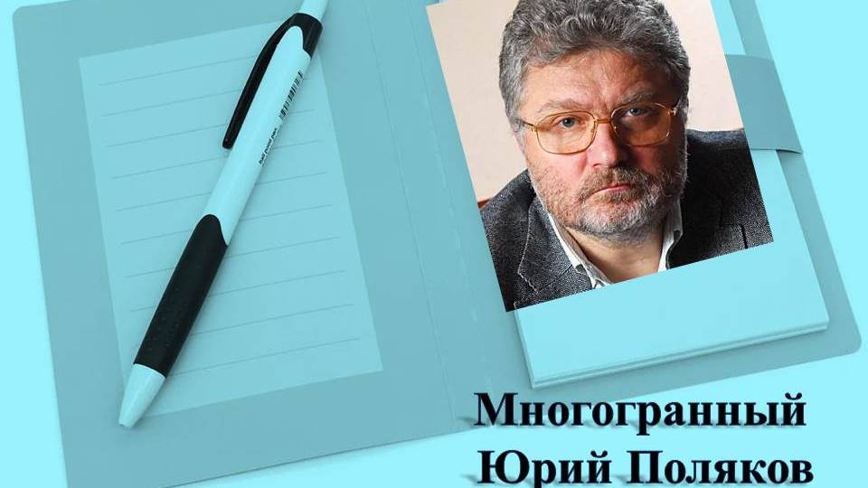 Многогранный Юрий Поляков