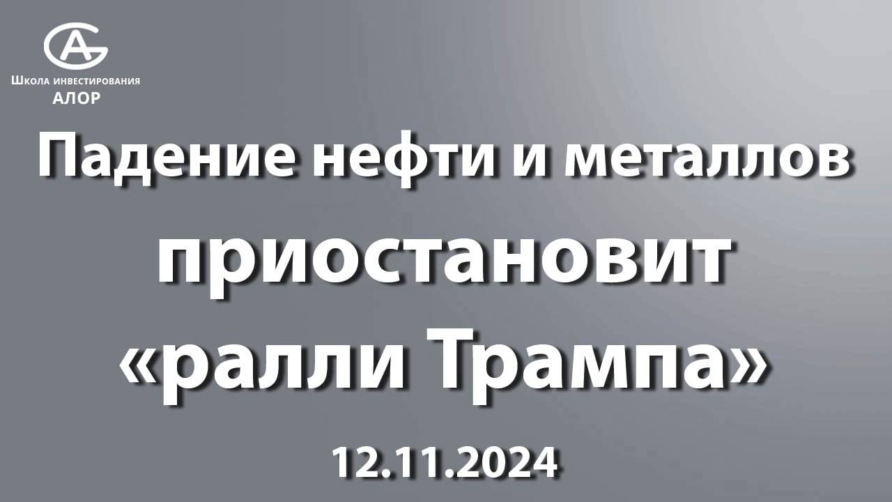 Падение нефти и металлов приостановит "ралли Трампа"