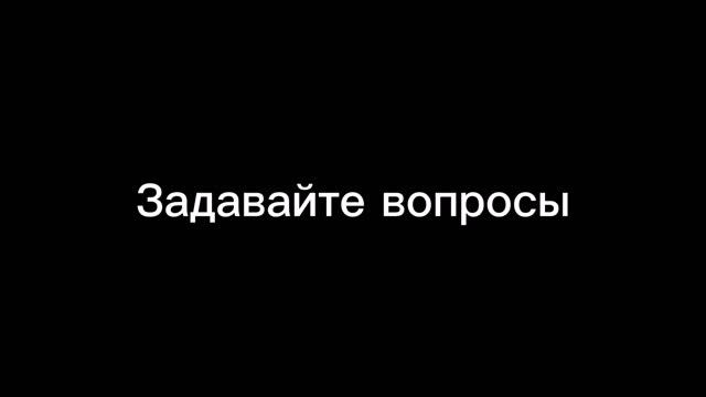 Жду вопросы от вас